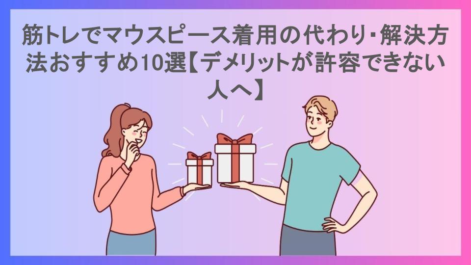 筋トレでマウスピース着用の代わり・解決方法おすすめ10選【デメリットが許容できない人へ】